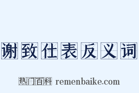 谢致仕表反义词是什么意思的图片